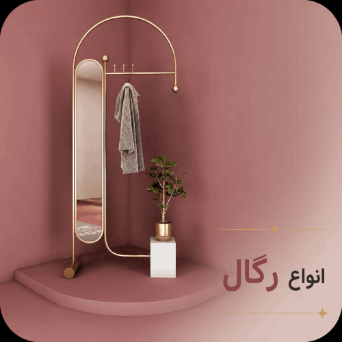 انواع رگال
